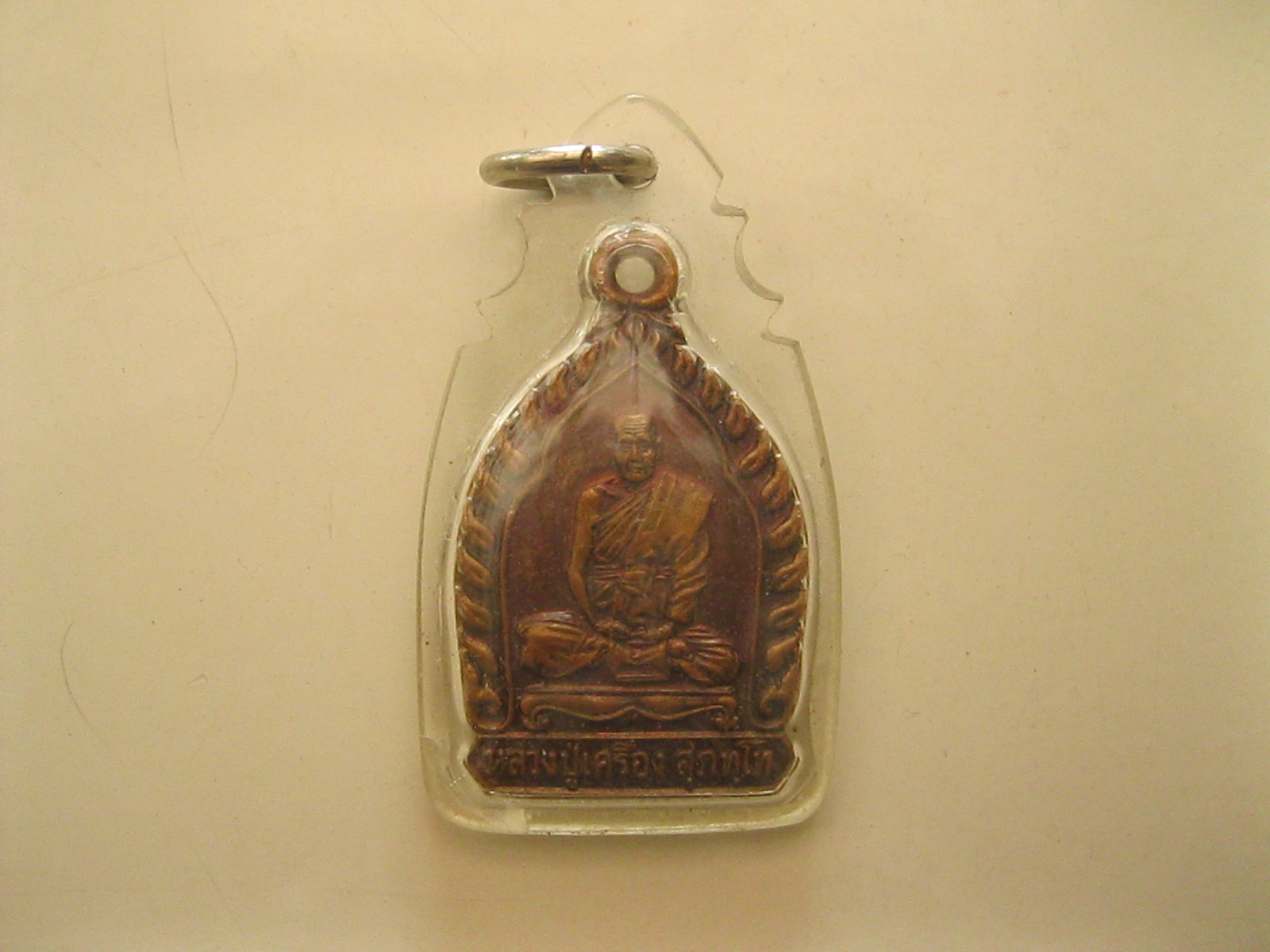 เหรียญหลวงปู่เครื่อง ศรีสะเกษ (รหัส101)