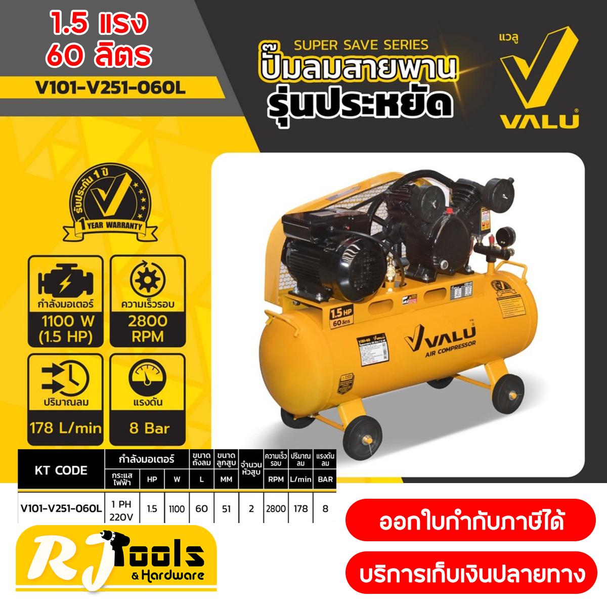 VALU ปั๊มลมสายพานรุ่นถูก 2 หัว มอเตอร์ 1.5 แรงม้า (1100 วัตต์) ถัง 60 ลิตร ไฟ 1 เฟส (ประกัน: 1 ปี) (รุ่น 251-60)
