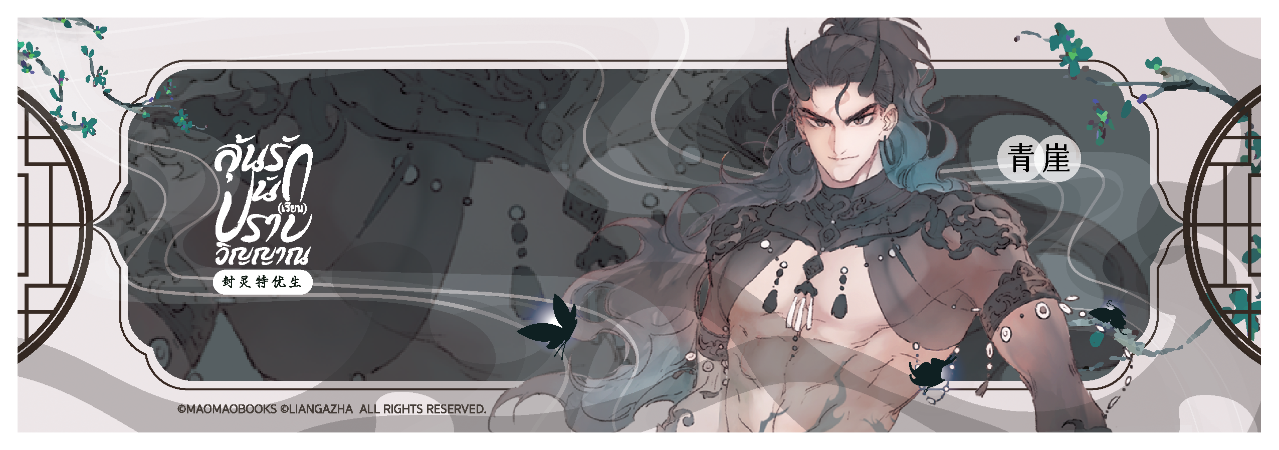 Laser Ticket: THE SOUL SEALER [ลุ้นรัก นัก(เรียน)ปราบวิญญาณ] (จัดส่งหลังงานหนังสือ)