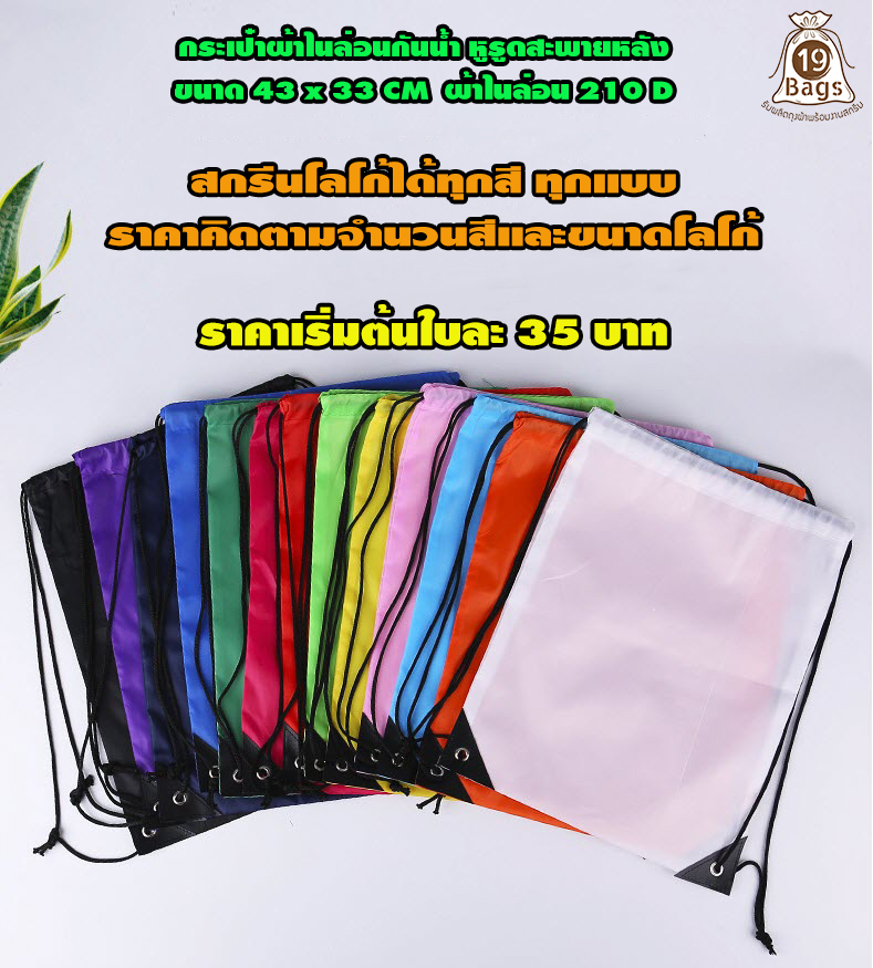 กระเป๋าเป้หูรูดผ้าไนรอน (ผลิตขั้นต่ำ 300 ใบ)
