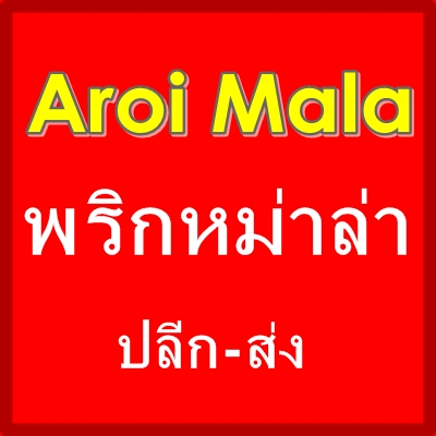 ร้าน อร่อยหม่าล่า