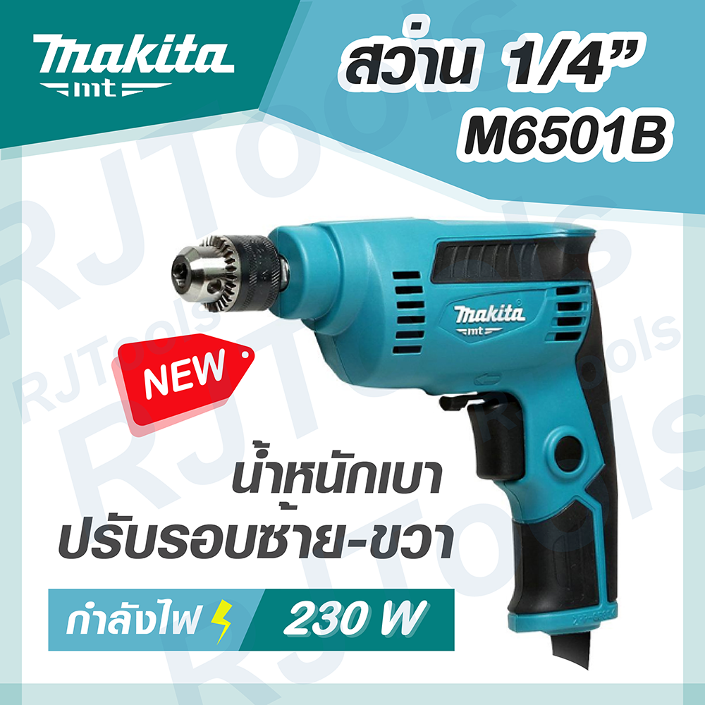สว่านปรับรอบซ้าย-ขวา MAKITA รุ่น M6501B ขนาด 1/4 นิ้ว เหมาะกับงานขึ้น ฝ้า เพดาน น้ำหนักเบา MT-Series