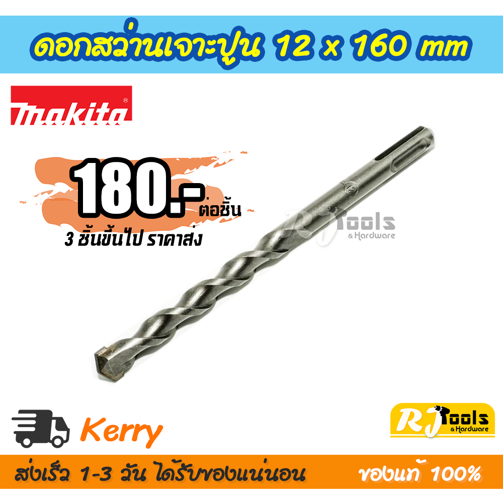 ดอกสว่านเจาะปูน/คอนกรีต SDS-PLUS 12 x 160 mm. Makita รุ่น D-00614