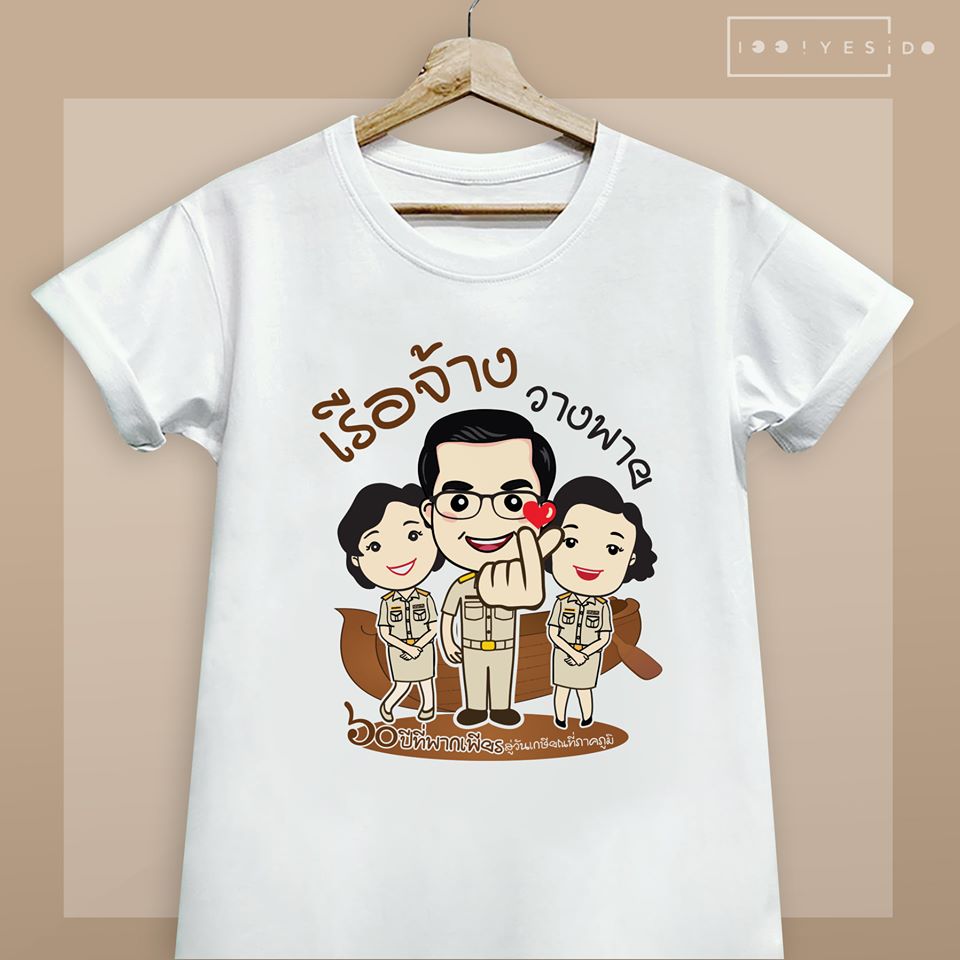 เรือจ้างวางพาย (เสื้อเกษียณ)