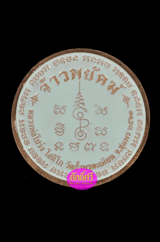 เหรียญเศรษฐี รุ่นจ้าวพยัคฆ์ เนื้อทองแดงผิวไฟลงยาสีขาว หลังสีขาว(2.2ซม.) หลวงพ่อโปร่ง วัดถ้ำพรุตะเคียน จ.ชุมพร