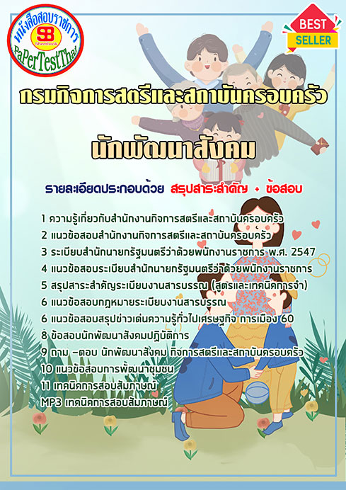 แนวข้อสอบ นักพัฒนาสังคม กรมกิจการสตรีและสถาบันครอบครัว (สค.) แนวข้อสอบ นักพัฒนาสังคม กรมกิจการสตรีและสถาบันครอบครัว (สค.)