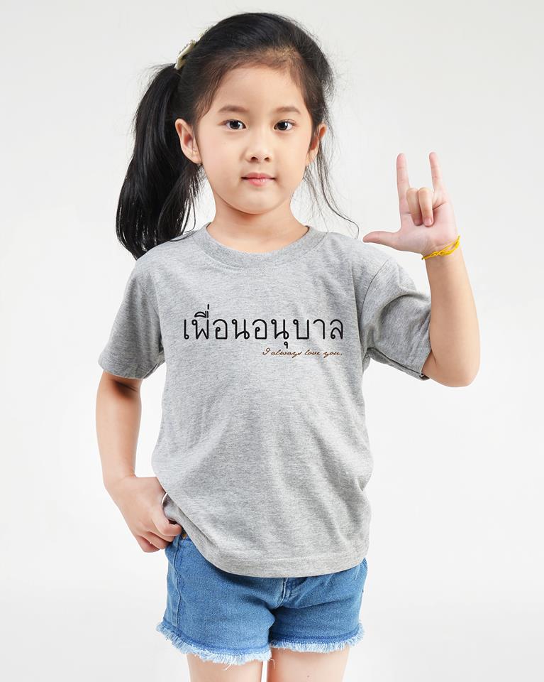 เพื่อนอนุบาล