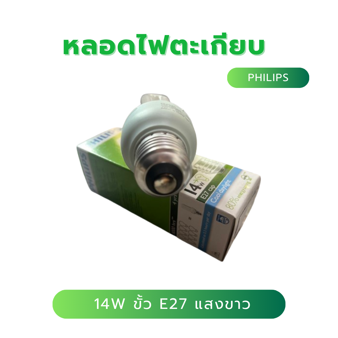 หลอดไฟตะเกียบ Philips Genie 14วัตต์ ขั้วเกลียว E27