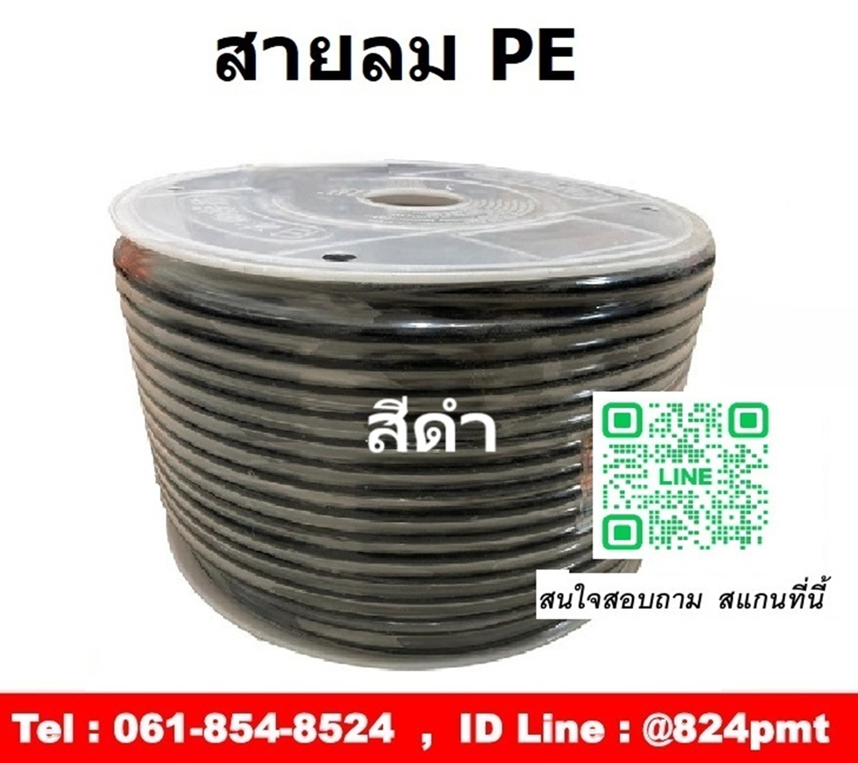สายลม PE สีดำ ขนาด 4mm., 6mm., 8mm. ,10mm. ,12mm.