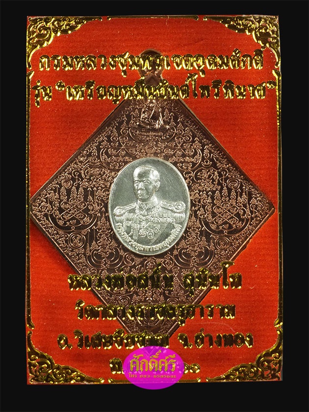 เหรียญหมื่นยันต์ไพรีพินาศ กรมหลวงชุมพรฯ หลวงพ่อสนั่น วัดกลางราชครูธาราม เนื้อนวโลหะหน้ากากเงิน