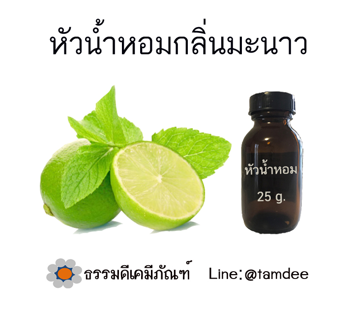 หัวน้ำหอมกลิ่นมะนาว ขนาด 25 กรัม