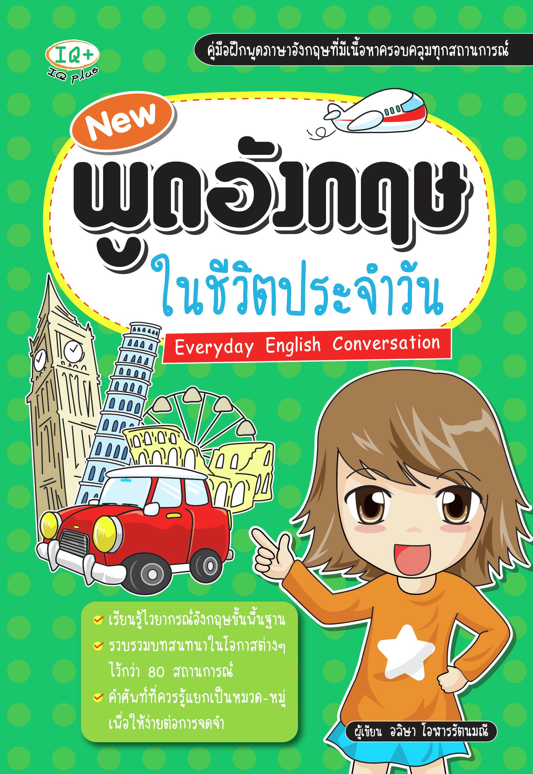 New พูดอังกฤษ ในชีวิตประจำวัน