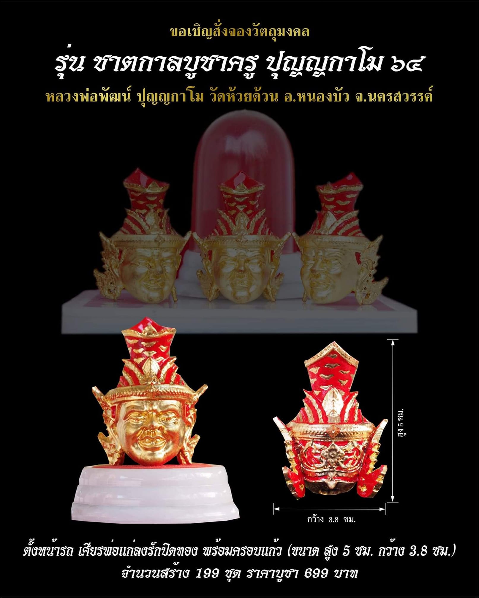 เปิดจอง ชาตกาลบูชาครู ปุญญกาโม๖๔ หลวงพ่อพัฒน์ วัดห้วยด้วย จ.นครสวรรค์