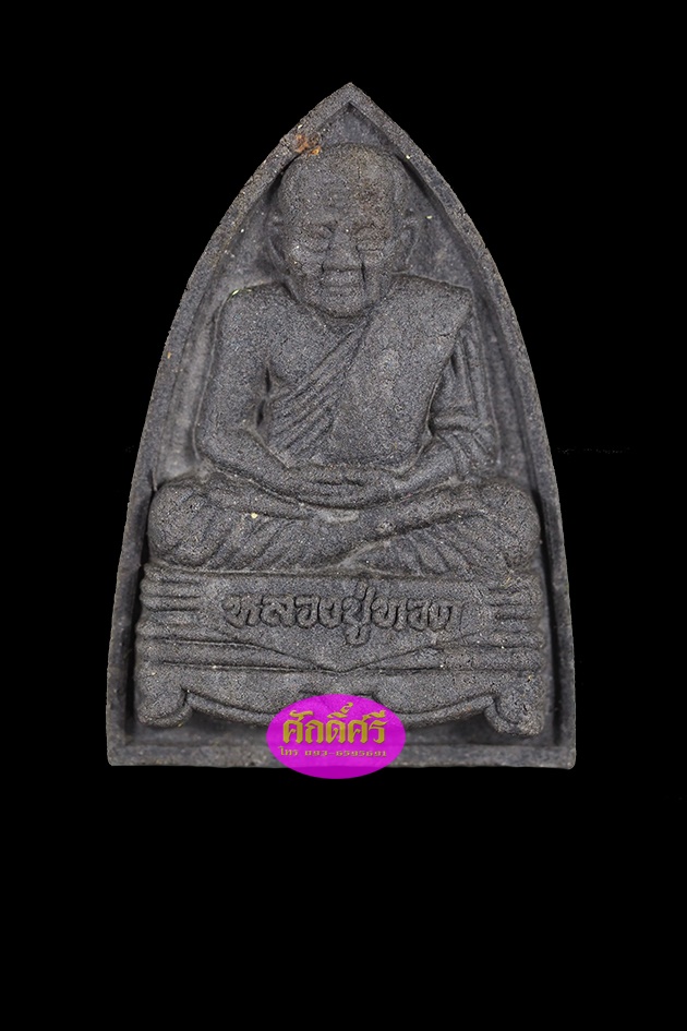 หลวงปู่ทวดเนื้อว่าน พิมพ์เตารีด พระปรมาภิไธยภปร. พุทธสมาคม รุ่นแรก ปี2547