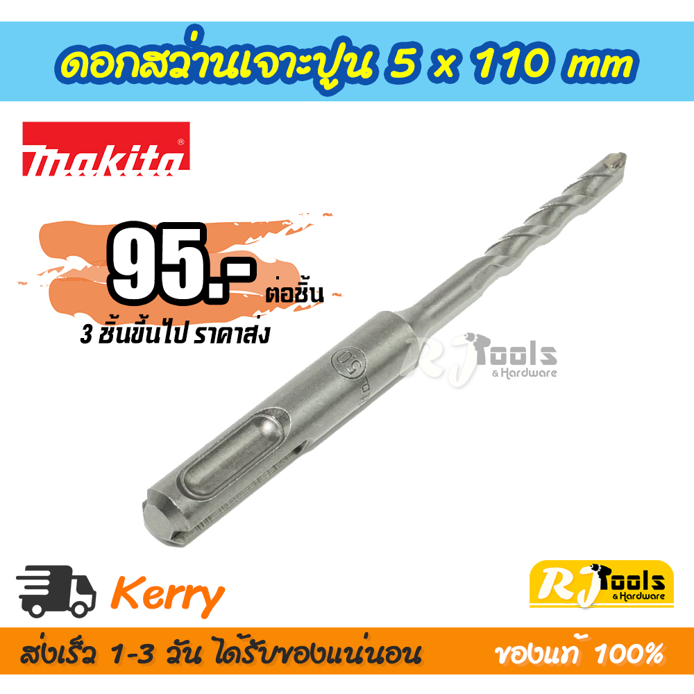 ดอกสว่านเจาะปูน/คอนกรีต ดอกสว่านโรตารี่ SDS-PLUS 5 x 110 mm. Makita รุ่น D-00418 (ราคาต่อชิ้น)