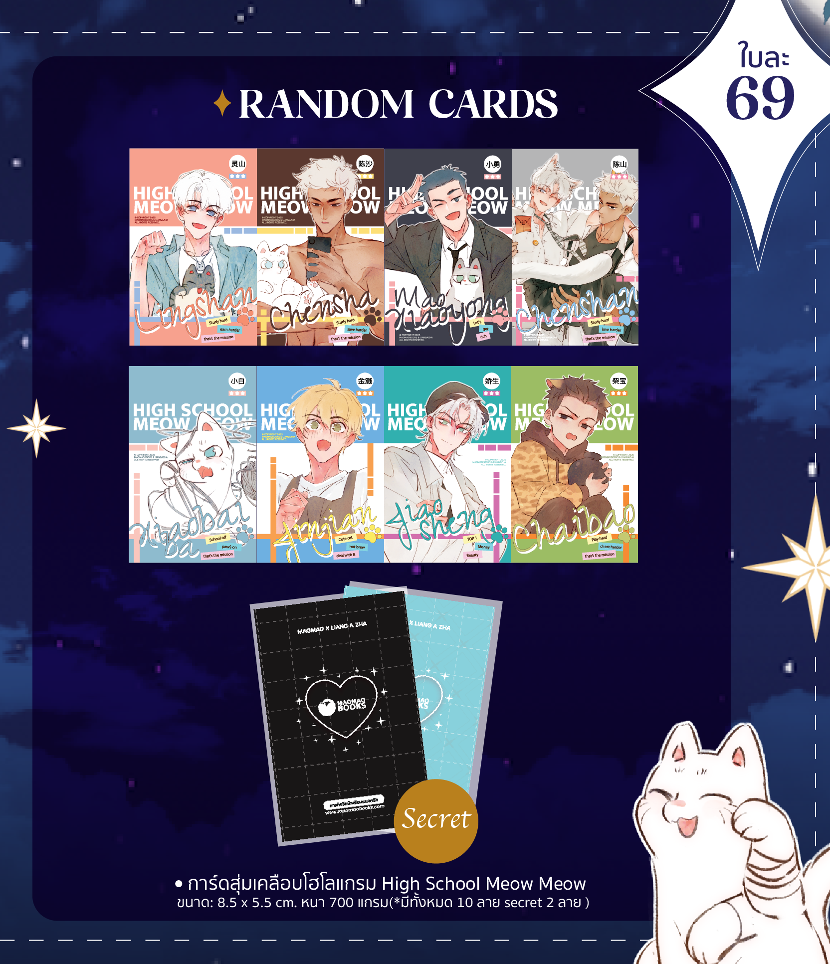 SET การ์ดสุ่ม High School MEOW MEOW [ภารกิจรัก นักเรียนแมวกวัก]