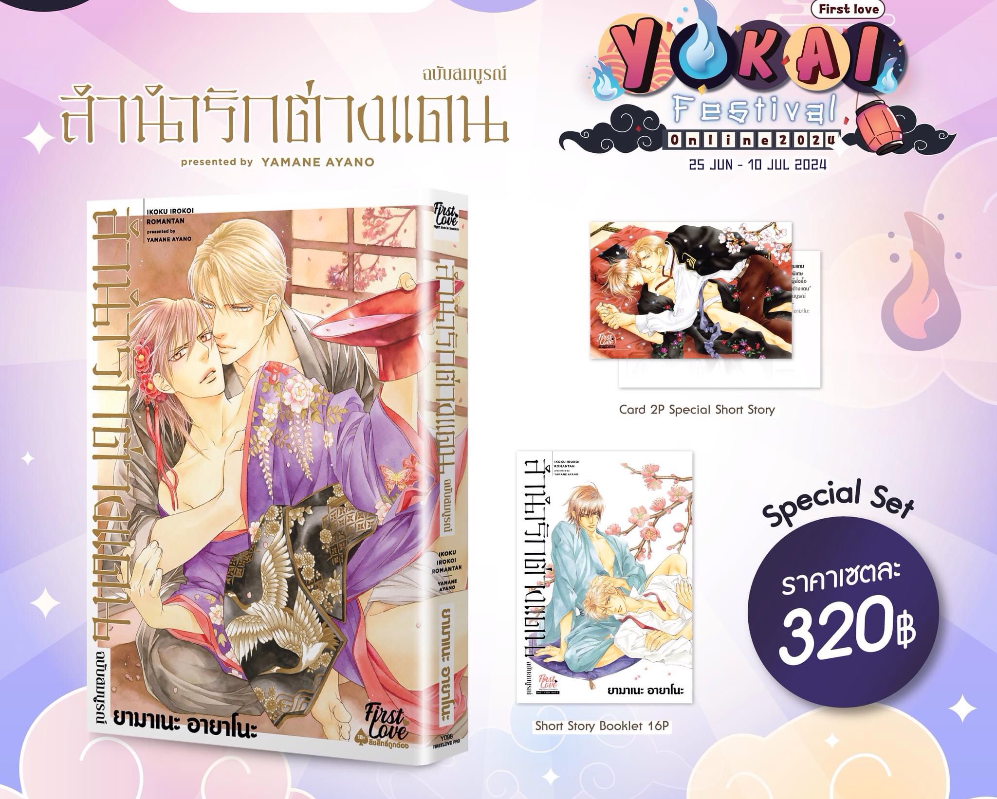 ลำนำรักต่างแดน (ฉบับสมบูรณ์) Special Set( เปิดจองตั้งแต่ 25 มิถุนายน - 10 กรกฎาคม 2024)