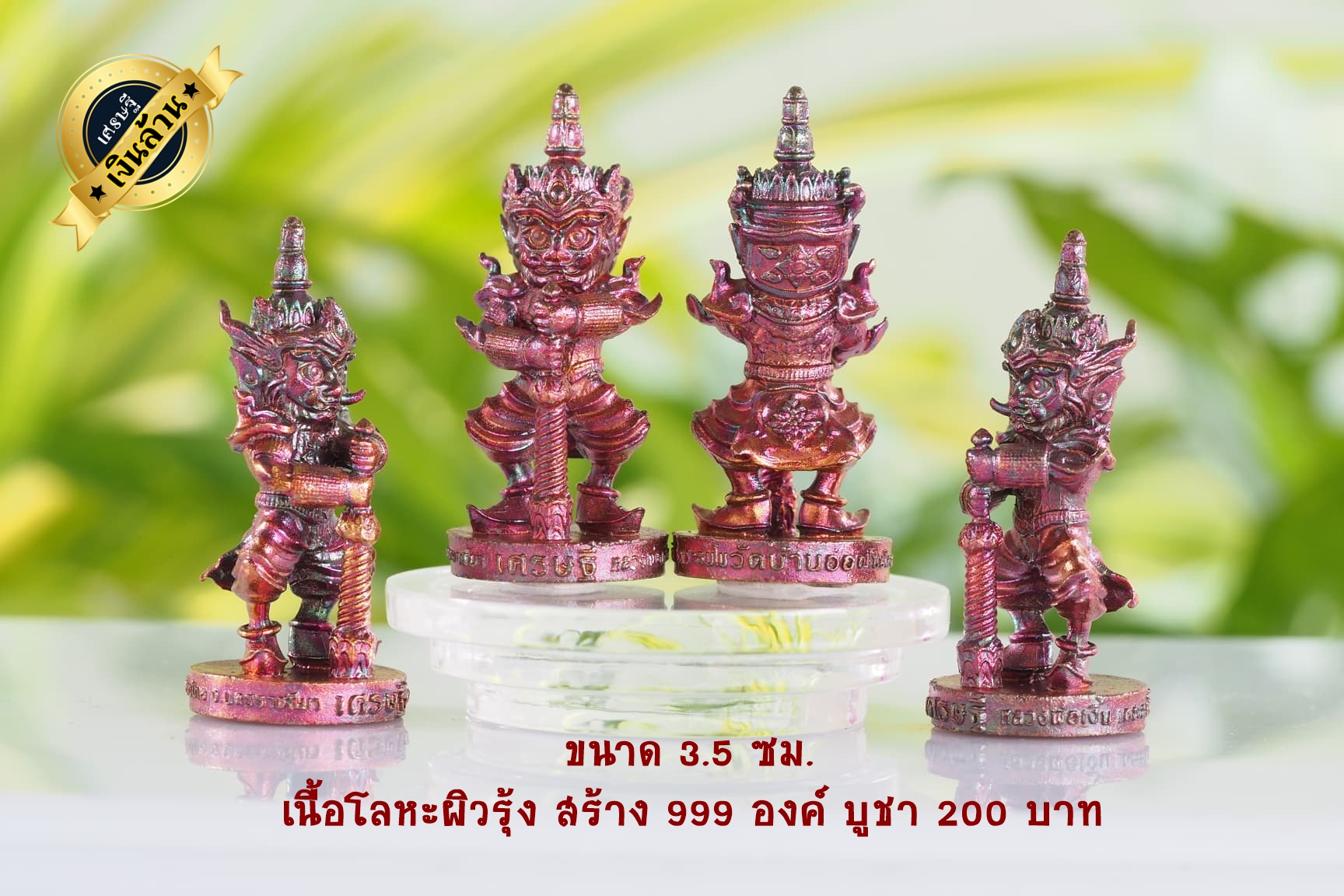 ท้าวเวสสุวรรณ รุ่น เศรษฐีเงินล้าน ขนาดสูง 3.5 ซม. เนื้อโลหะผิวรุ้ง หลวงพ่อเงิน วัดบ้านอ้อ จ.นครราชสีมา