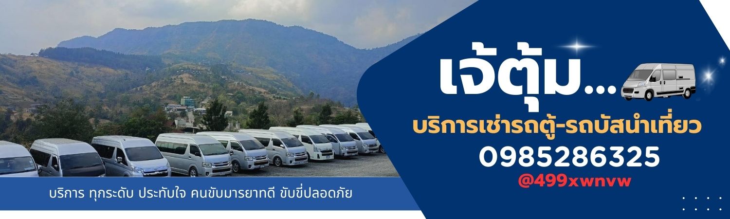 รถตู้ รถบัส นำเที่ยว