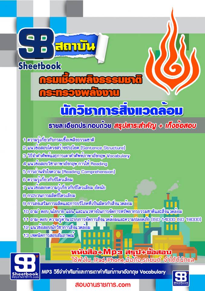 +[[ เฉลย ]]+ แนวข้อสอบนักวิชาการสิ่งแวดล้อม กรมเชื้อเพลิงธรรมชาติ