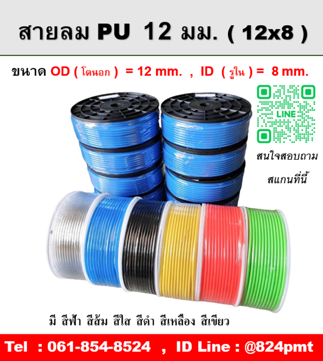 สายลม 12 มม. ขนาด 12x8mm. , OD โตนอก 12 มิล , ID รูใน 8 มิล