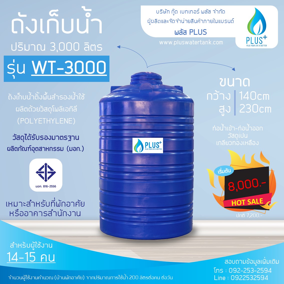 ถังเก็บน้ำ ขนาด 3000 ลิตร ชนิดตั้งพื้น PLUS