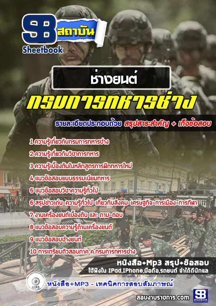 #สรุปแนวข้อสอบ(ช่างยนต์) กรมการทหารช่าง