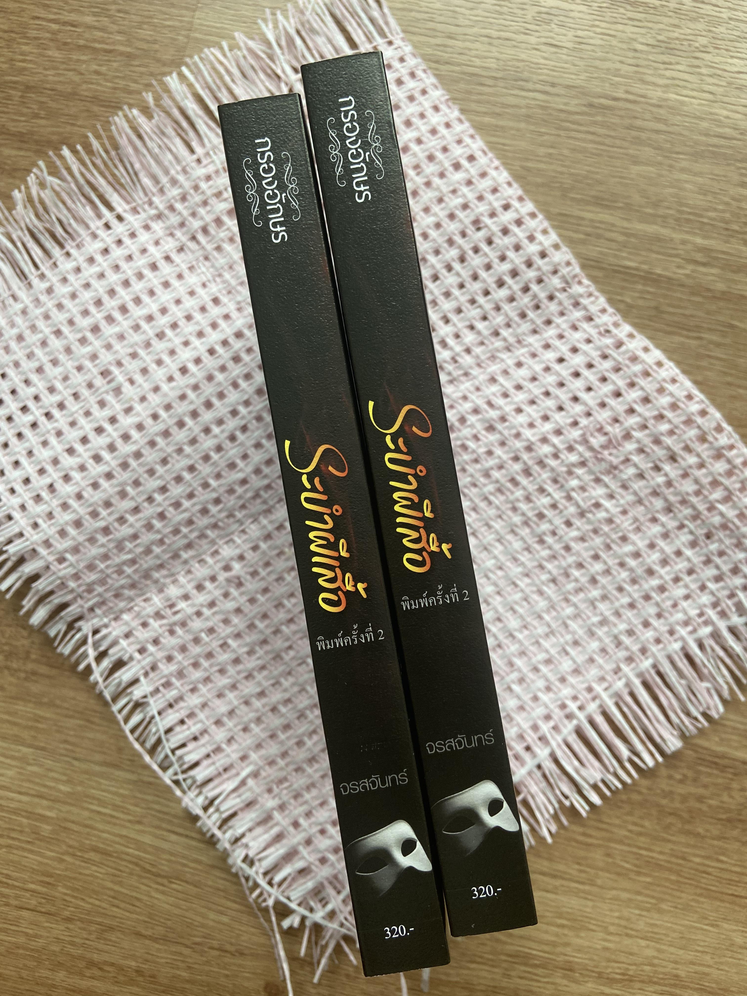 ระบำผีเสื้อ (ฉบับรีปริ๊นต์)