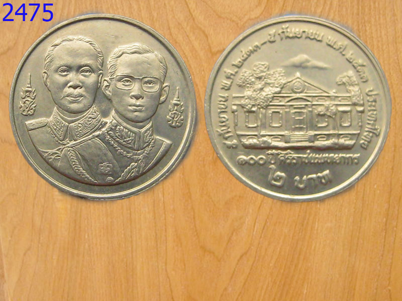 เหรียญ2บาท 100ปี ศิริราชแพทยากร ปี2533 (2475)