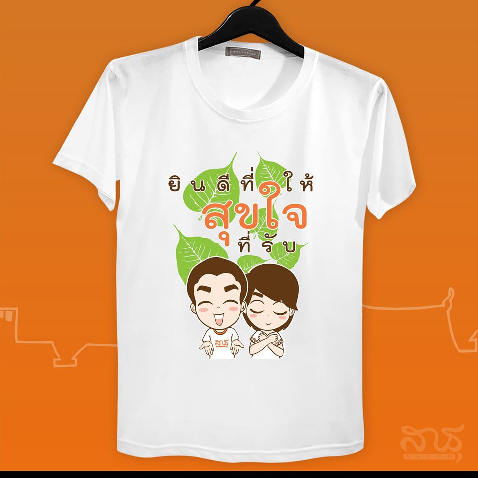 สายบุญ ยินดีที่ให้ สุขใจที่รับ
