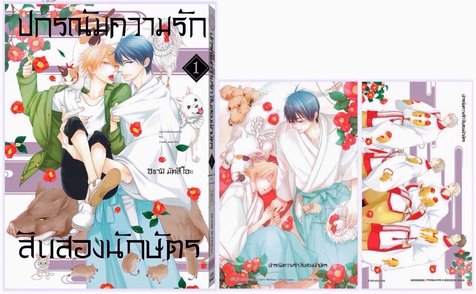 ปกรณัมความรักสิบสองนักษัตร เล่ม 1