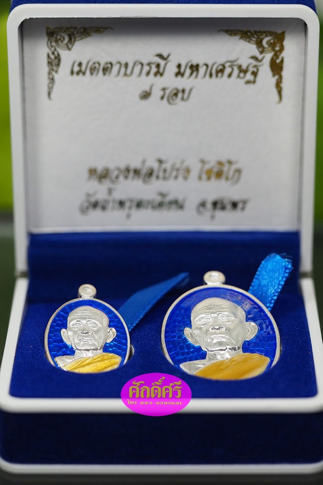 เหรียญเมตตาบารมีมหาเศรษฐี ๗ รอบ ชุดเงินลงยาสีน้ำเงิน หลวงพ่อโปร่ง วัดถ้ำพรุตะเคียน จ.ชุมพร