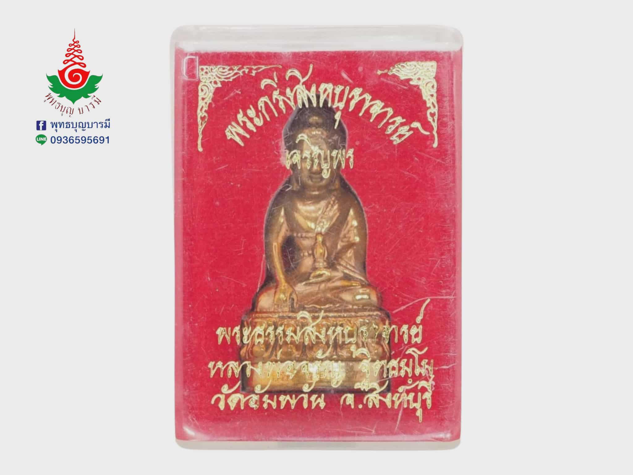 พระกริ่งสิงหบุราจารย์ หลวงพ่อจรัญ วัดอัมพวัน จ.สิงห์บุรี เนื้อทองแดง รุ่นเจริญพร ปี 2554