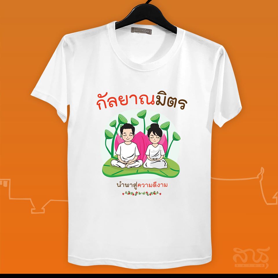 สายบุญ กัลยาณมิตร
