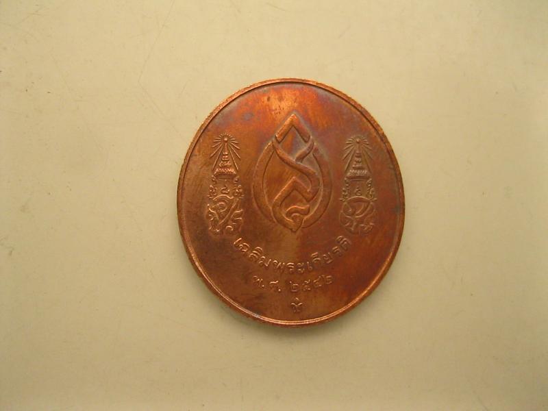 เหรียญเฉลิมพระเกียรติ ปี2543 (2499)