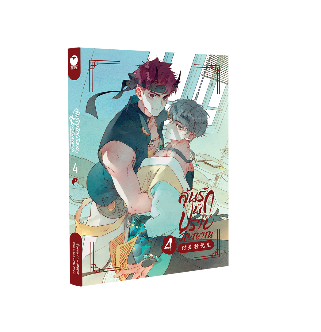 คอมมิกส์ ลุ้นรักนัก(เรียน)ปราบวิญญาณ เล่ม 4