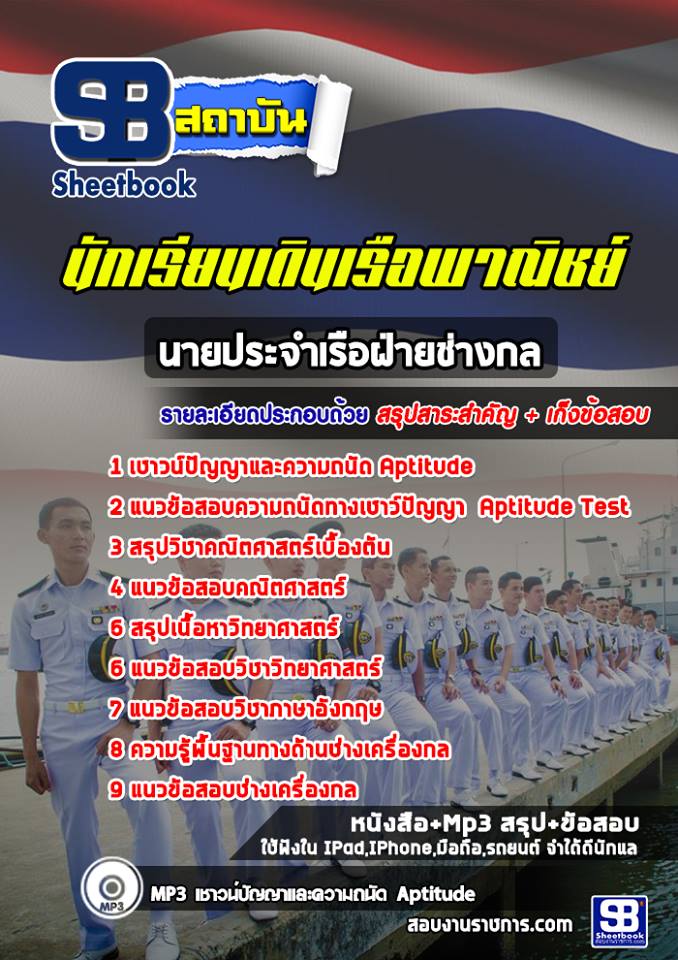 +สรุป+แนวข้อสอบนักเรียนเดินเรือพาณิชย์ นายประจำเรือฝ่ายช่างกล