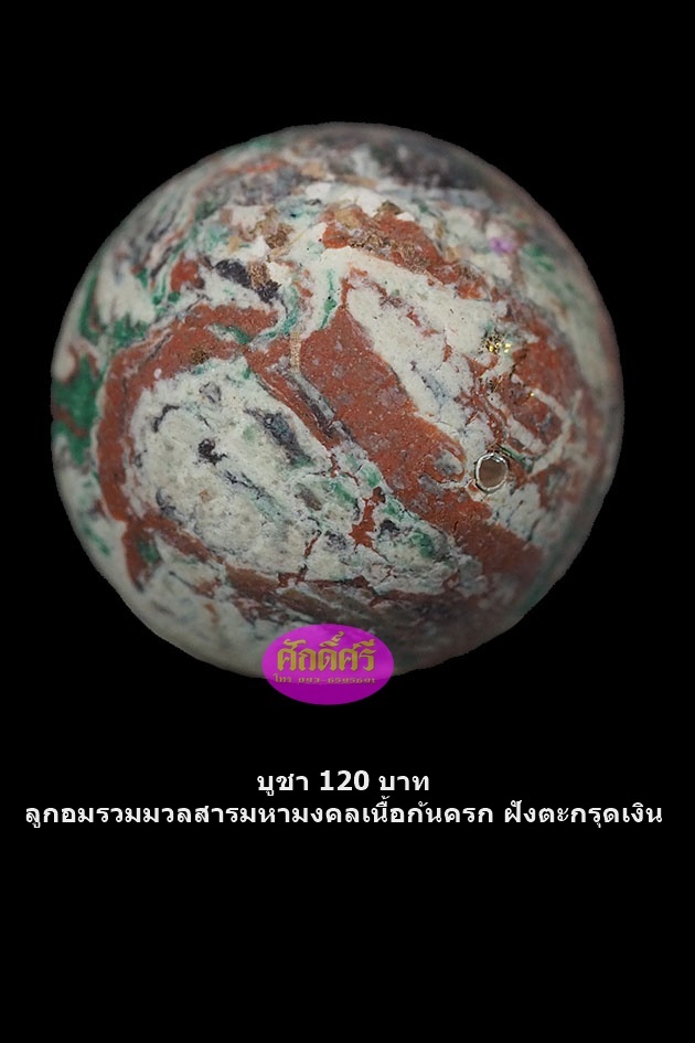 ลูกอมรวมมวลสารมหามงคลก้นครก ฝังตะกรุดเงิน