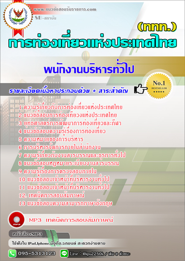 #เก็ง+แนวข้อสอบพนักงานบริหารทั่วไป (ททท.)การท่องเที่ยวแห่งประเทศไทย