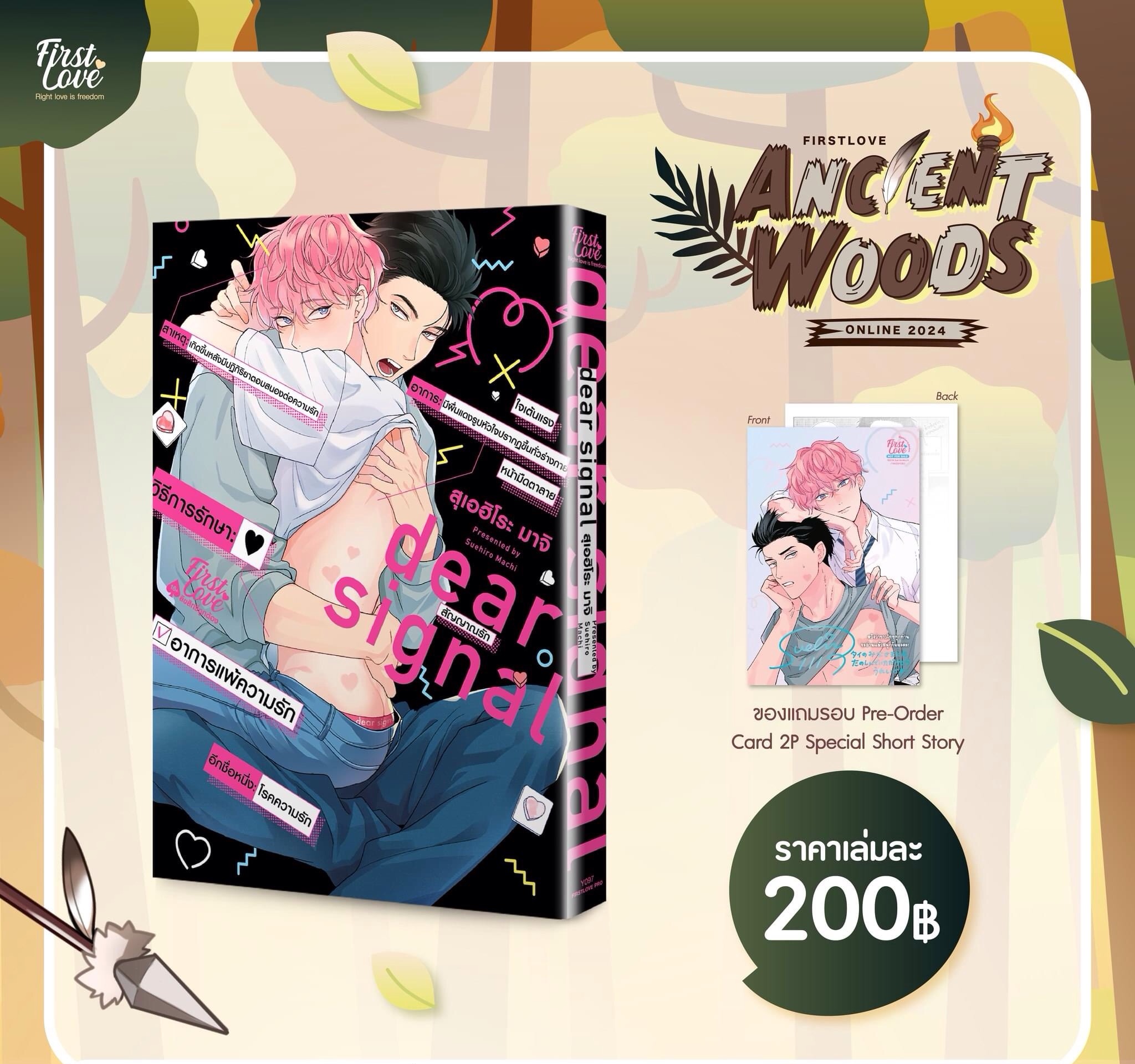 สัญญาณรัก [เปิดพรีออเดอร์ตั้งแต่วันที่ 25 กรกฎาคม - 13 สิงหาคม 2024 ]