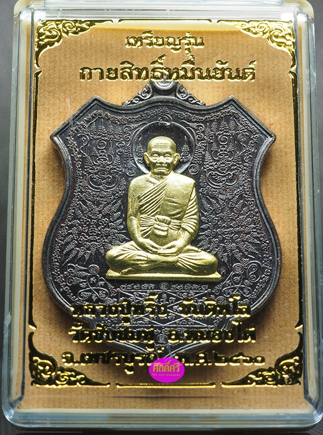 เหรียญกายสิทธิ์หมื่นยันต์ หลวงปู่พริ้ง วัดซับชมพู่ จ.เพชรบูรณ์ เนื้อทองแดงรมดำหน้ากากทองระฆัง