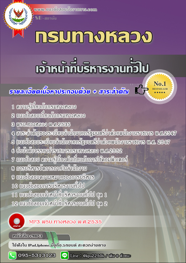 สรุปแนวข้อสอบ เจ้าหน้าที่บริหารงานทั่วไป กรมทางหลวง