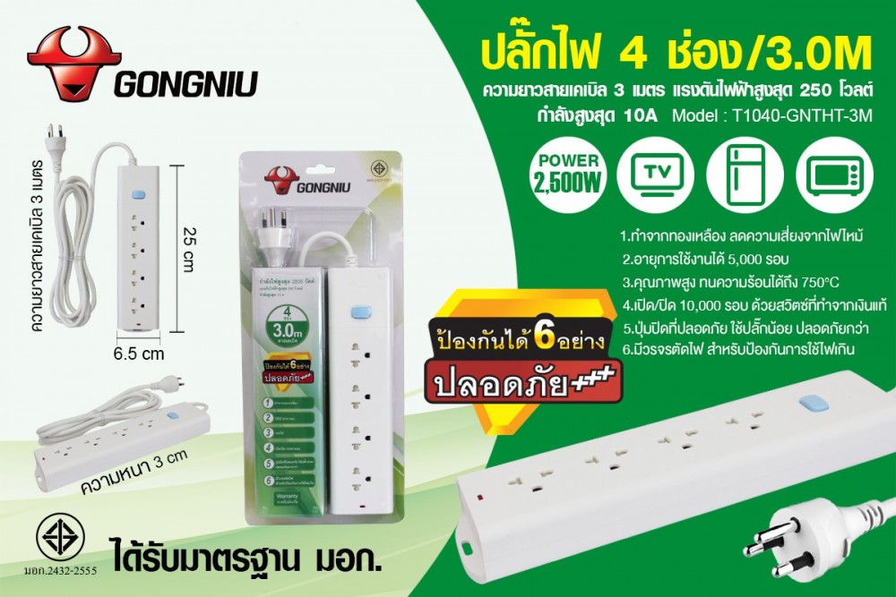 ปลั๊กไฟ 4 ช่อง 1สวิทช์ สายยาว 3M T1040-GNTHT-3M รุ่น 10A (2500W)