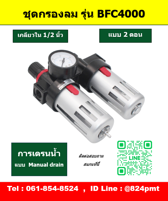 BFC4000 กรองลมดักน้ำ เกลียว 1/2นิ้ว ชุดกรองลม 2ตอน ขนาด 4หุน