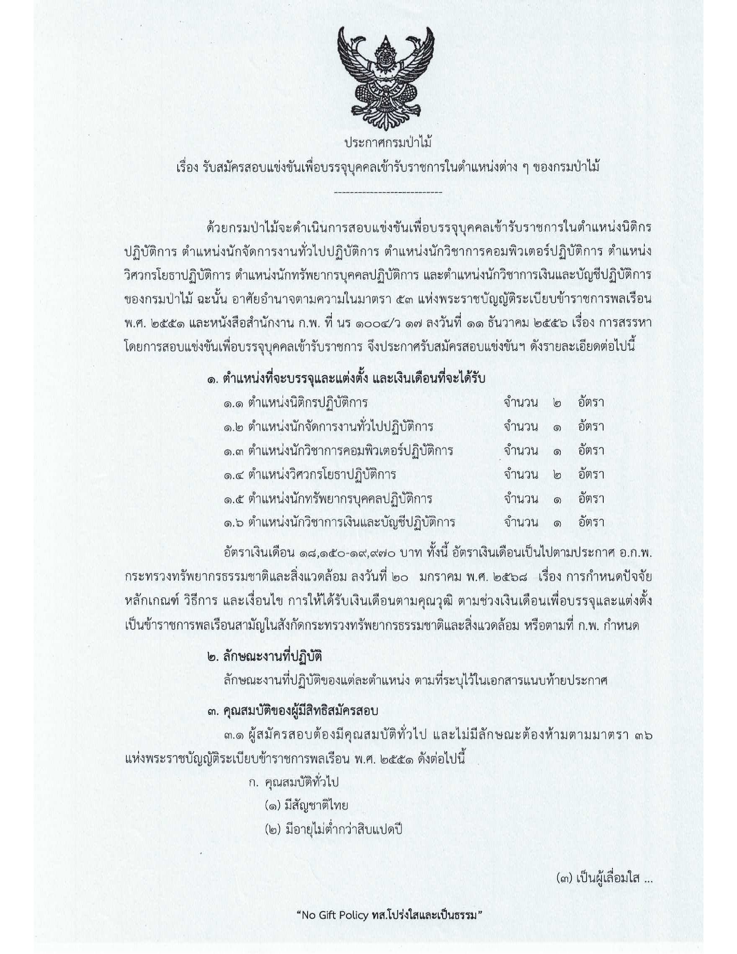 กรมป่าไม้ รับสมัครสอบแข่งขันเพื่อบรรจุบุคคลเข้ารับราชการ 8 อัตรา ตั้งแต่วันที่ 22 กันยายน - 10 ตุลาคม 2568
