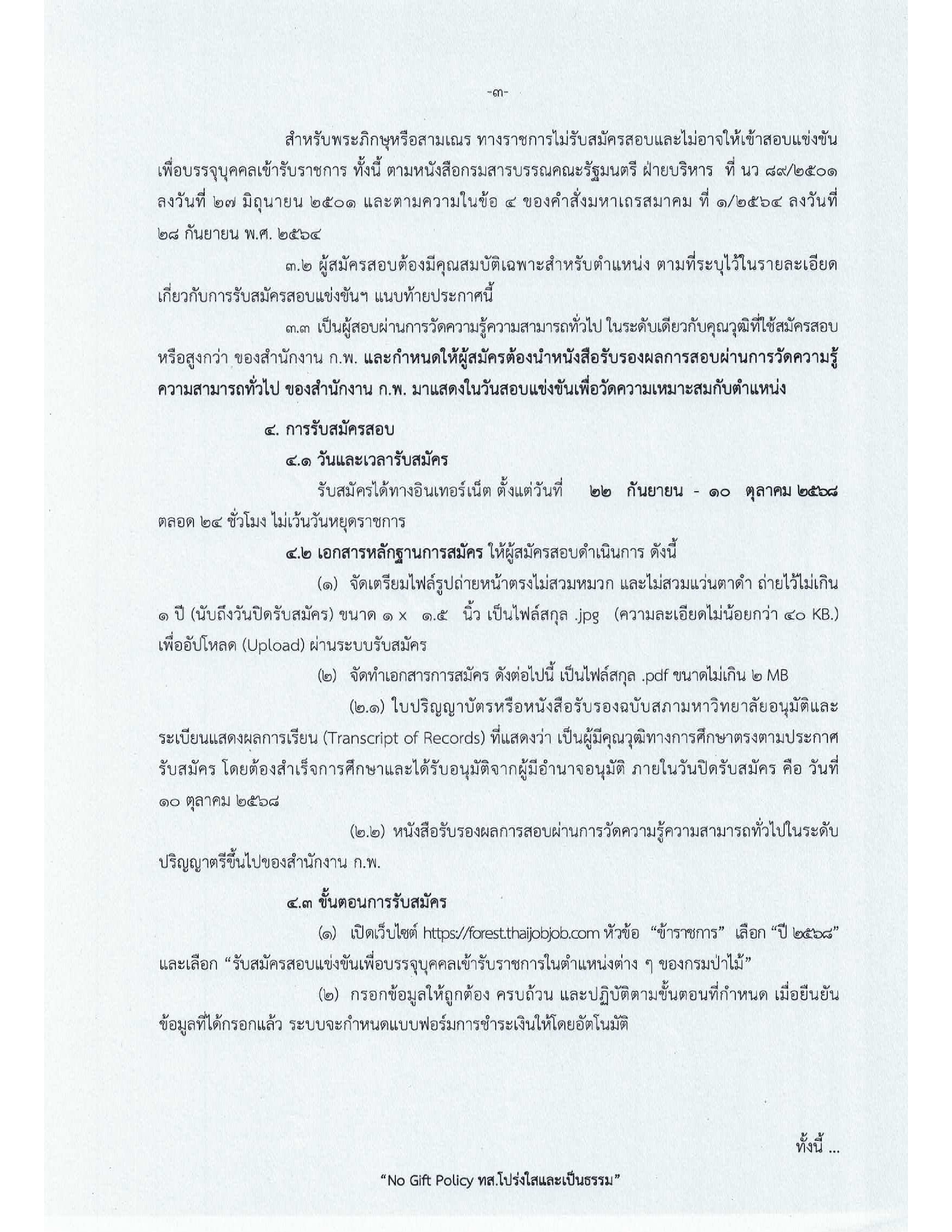 กรมป่าไม้ รับสมัครสอบแข่งขันเพื่อบรรจุบุคคลเข้ารับราชการ 8 อัตรา ตั้งแต่วันที่ 22 กันยายน - 10 ตุลาคม 2568