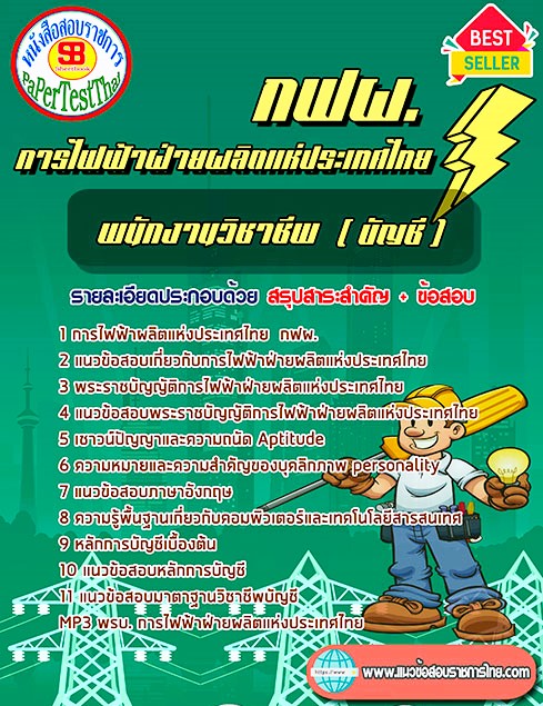 แนวข้อสอบ พนักงานวิชาชีพ (บัญชี) กฟผ. การไฟฟ้าฝ่ายผลิตแห่งประเทศไทย แนวข้อสอบ พนักงานวิชาชีพ (บัญชี) กฟผ. การไฟฟ้าฝ่ายผลิตแห่งประเทศไทย