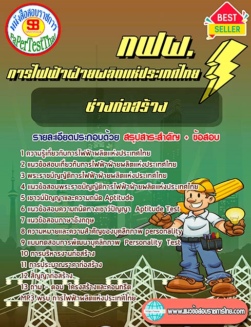 แนวข้อสอบ ช่างก่อสร้าง กฟผ. การไฟฟ้าผลิตแห่งประเทศไทย แนวข้อสอบ ช่างก่อสร้าง กฟผ. การไฟฟ้าผลิตแห่งประเทศไทย