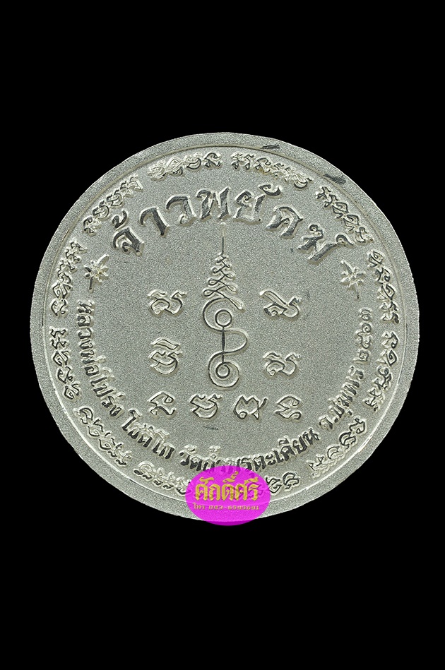 เหรียญเศรษฐี รุ่นจ้าวพยัคฆ์ เนื้อเงินพ่นทรายขัดเงาบางส่วน(2.2ซม.) หลวงพ่อโปร่ง วัดถ้ำพรุตะเคียน จ.ชุมพร