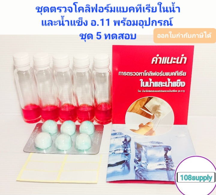 แบ่งขาย ชุดตรวจหาเชื้อโคลิฟอร์มแบคทีเรียในน้ำและน้ำแข็ง อ.11 (ขนาด 5 ทดสอบ)พร้อมอุปกรณ์
